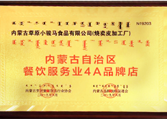 內蒙古自治區餐飲服務業4Ａ品牌店